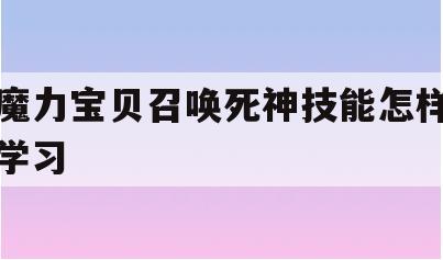 魔力宝贝召唤死神技能怎样学习