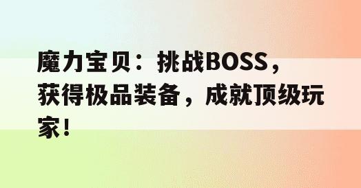 魔力宝贝：挑战BOSS，获得极品装备，成就顶级玩家！